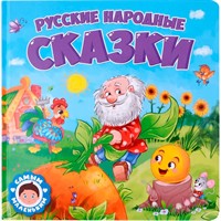 Книга 978-5-378-32429-3 Самым маленьким.Русские народные сказки