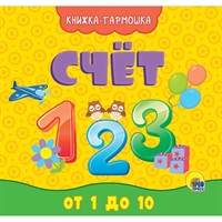 КНИЖКА-ГАРМОШКА 978-5-378-29589-0 СЧЁТ