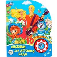 Книга Умка 9785506029779 Союзмультфильм. Веселые песенки. Песенки для детского сада  1 кн. 10 пеcен