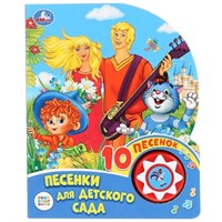 Книга Умка 9785506029779 Союзмультфильм. Веселые песенки. Песенки для детского сада  1 кн. 10 пеcен