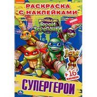 Раскраска 9785506042587 Супергерои.Черепашки-Ниндзя.Наклей и раскрась мал.