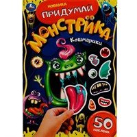 Раскраска 9785506078654 Кошмарики. Придумай монстрика. С наклейками