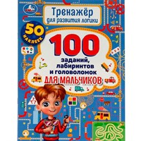 Книга Умка 9785506059165 Тренажер для  развития логики. 100 заданий, лабиринтов и головоломок для мальчиков