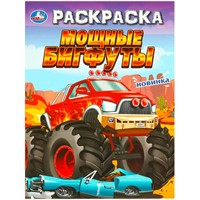 Раскраска 9785506096948 Мощные бигфуты