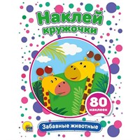Наклейки Наклей кружочки. Забавные животные 978-5-378-29948-5