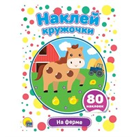 Набор  Наклей кружочки. На ферме 978-5-378-30908-5