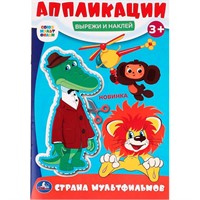 Книга Умка 9785506099901 Страна мультфильмов. Союзмультфильм. Вырежи и наклей аппликации