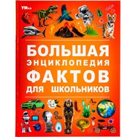 Книга Умка 9785506091134 Большая энциклопедия фактов для школьников. Энциклопедия