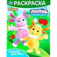Раскраска 9785506098249 Сюрприз для Луны. Лунтик.