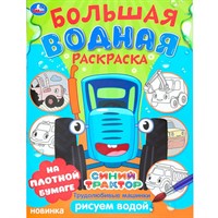 Раскраска Водная 9785506101659 Трудолюбивые машинки. Синий трактор.  Большая водная раскраска