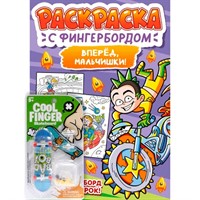 Раскраска 978-5-378-34877-0 С ФИНГЕРБОРДОМ. ВПЕРЁД, МАЛЬЧИШКИ