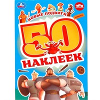 Наклейки Умка 9785506100102 Новые подвиги. Три Богатыря. 50 наклеек