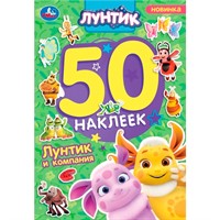 Наклейки Умка 9785506101697 Лунтик и компания. Лунтик. 50 наклеек