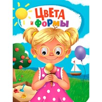 Книга Глазки 978-5-378-35273-9 ЦВЕТА И ФОРМЫ