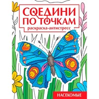Раскраска 978-5-378-35324-8 Насекомые. Соедини по точкам
