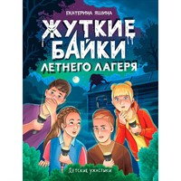 Книга 978-5-378-35545-7 Детские ужастики. Жуткие байки летнего лагеря