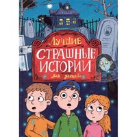 Книга 978-5-378-35550-1 Лучшие страшные истории для детей