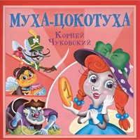 Книга 978-5-378-35473-3 Корней Чуковский - детям. Муха-Цокотуха