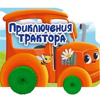 Книга ЦК 978-5-378-35412-2 с колесиками. Приключения трактора