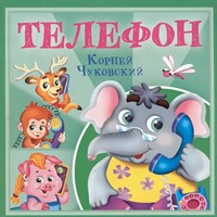 Книга 978-5-378-35474-0 Корней Чуковский - детям. Телефон
