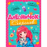 Дневничок 467-0-159-25644-1 Дневничок секретов. Девочка с котиком