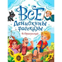 Книга 978-5-378-35446-7 Все Денискины рассказы