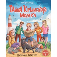 Книга 978-5-378-35510-5 Детский детектив. Тайна крымского маяка