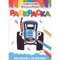 Раскраска 978-5-378-35404-7 Синий трактор. По полям, по полям...