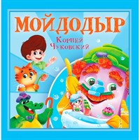 Книга 978-5-378-35477-1 Корней Чуковский - детям. Мойдодыр