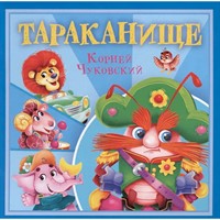 Книга 978-5-378-35476-4 Корней Чуковский - детям. Тараканище
