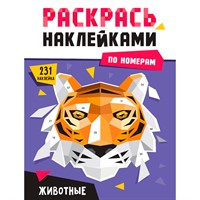 Раскраска 978-5-378-34467-3 Раскрась наклейками по номерам. Животные