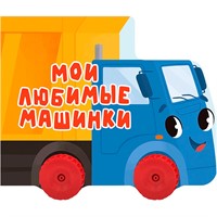 Книга ЦК 978-5-378-35411-5 с колесиками. Мои любимые машинки