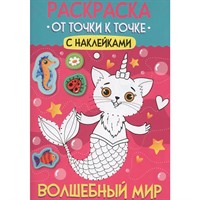 Раскраска 978-5-378-35505-1 От точки к точке с наклейками. Волшебный мир