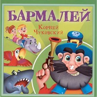 Книга 978-5-378-35471-9 Корней Чуковский - детям. Бармалей