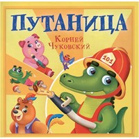Книга 978-5-378-35475-7 Корней Чуковский - детям. Путаница