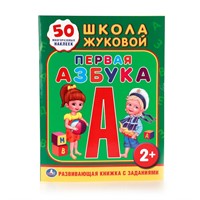 Книга Умка 9785506010951 Школа Жуковой. Первая азбука