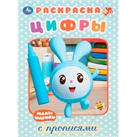 Раскраска 9785506027645 Малышарики.Цифры.Первая раскраска с прописями