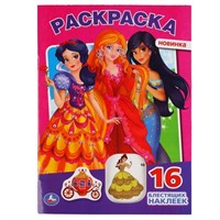 Раскраска 9785506044925 Принцессы.С вырубкой ,с наклейками
