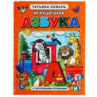 Книга Умка 9785506031314 Игрушечная азбука. Татьяна Коваль.Азбука с крупными буквами
