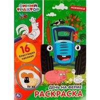 Раскраска 9785506064343 День на ферме.Первая раскраска с блестящими наклейками.Синий трактор