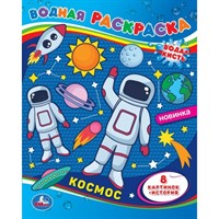 Раскраска Водная 9785506067498 Космос-1