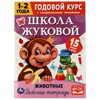 Книга Умка 9785506072034 Животные.Годовой курс с поощрительными наклейками.Школа Жуковой.1–2 года