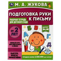 Книга Умка 9785506066989 Подготовка руки к письму.Рабочая тетрадь для детского сада.М.А.Жукова