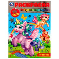 Раскраска 9785506079866 Радужная прогулка.16 цветных наклеек /50/