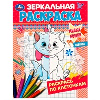 Раскраска 9785506074243 Милые кошки. Зеркальная раскраска.