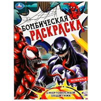 Раскраска 9785506083689 Смертоносный защитник. Раскраска Бомбическая /50/