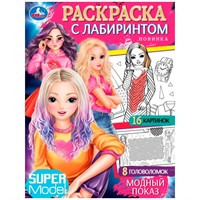 Раскраска 9785506084853 Модный показ. Раскраска с лабиринтом /50/