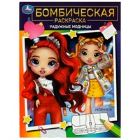 Раскраска 9785506084969 Радужные модницы. Бомбическая раскраска /50/