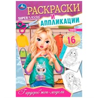 Раскраска 9785506085119 Гардероб топ-модели. Раскраски и аппликации