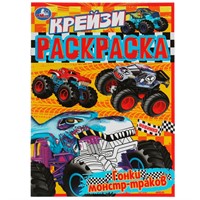 Раскраска 9785506078999 Гонки монстр-траков. Крейзи-раскраска /50/